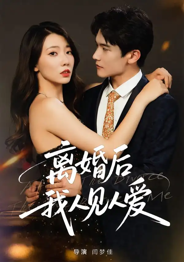 短剧《离婚后，我人见人爱》高清完整版全集免费在线观看