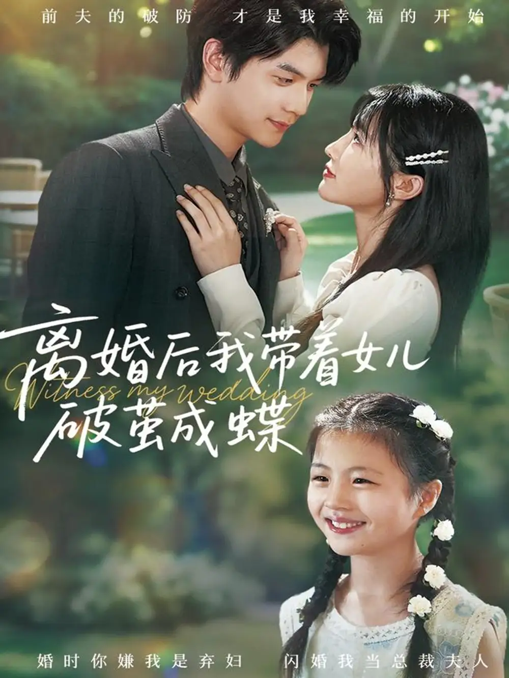 短剧《离婚后我带着女儿破茧成蝶》高清完整版全集免费在线观看