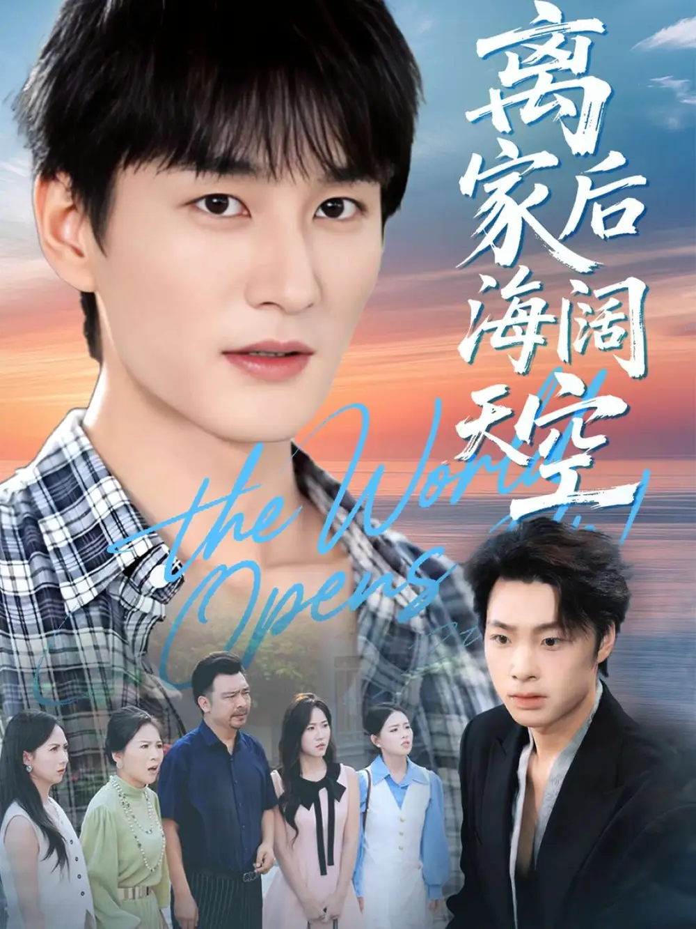 短剧《离家后海阔天空》高清完整版全集免费在线观看