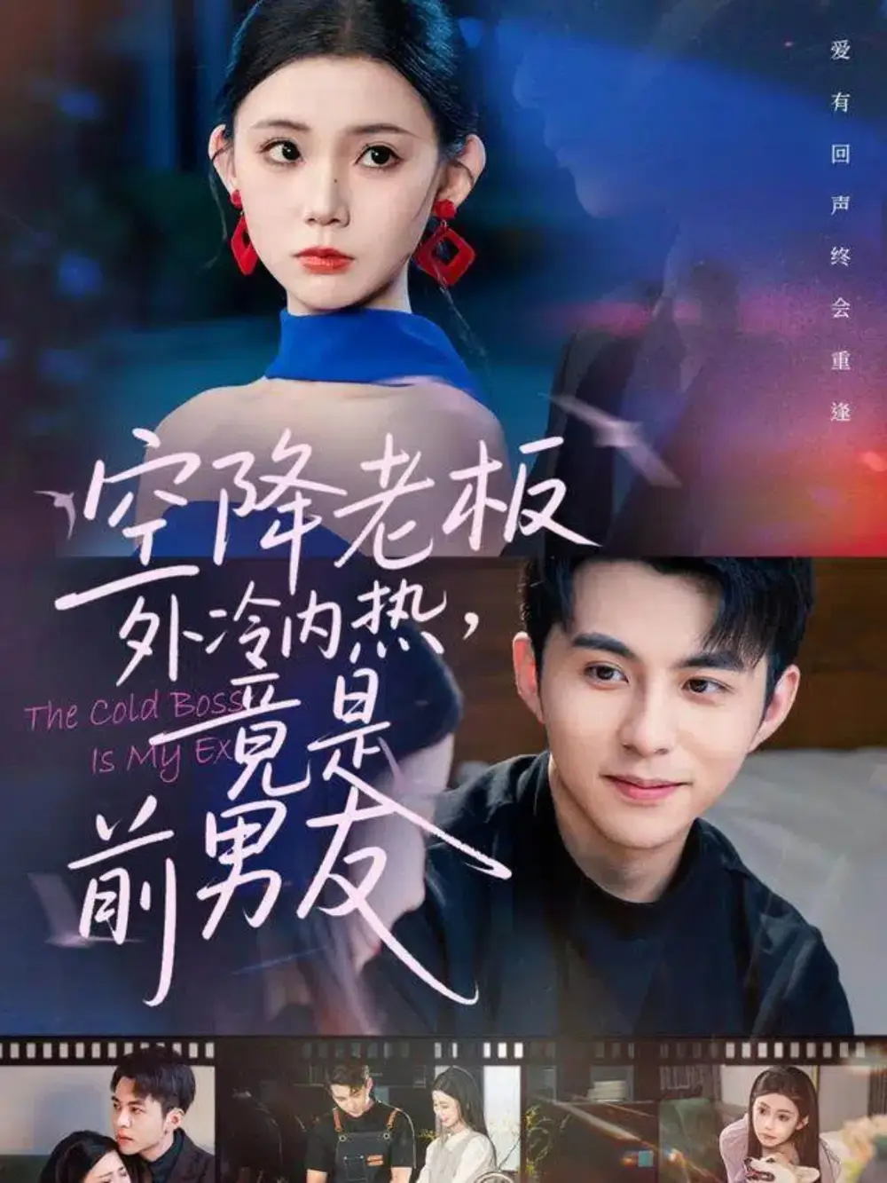 短剧《空降老板外冷内热，竟是前男友》高清完整版全集免费在线观看