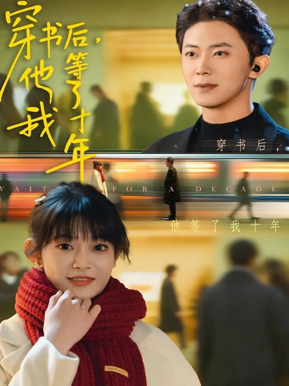 穿书后他等了我十年(85集)周舟&范呈麒高清海报图片 穿书后他等了我十年(85集)周舟&范呈麒海报