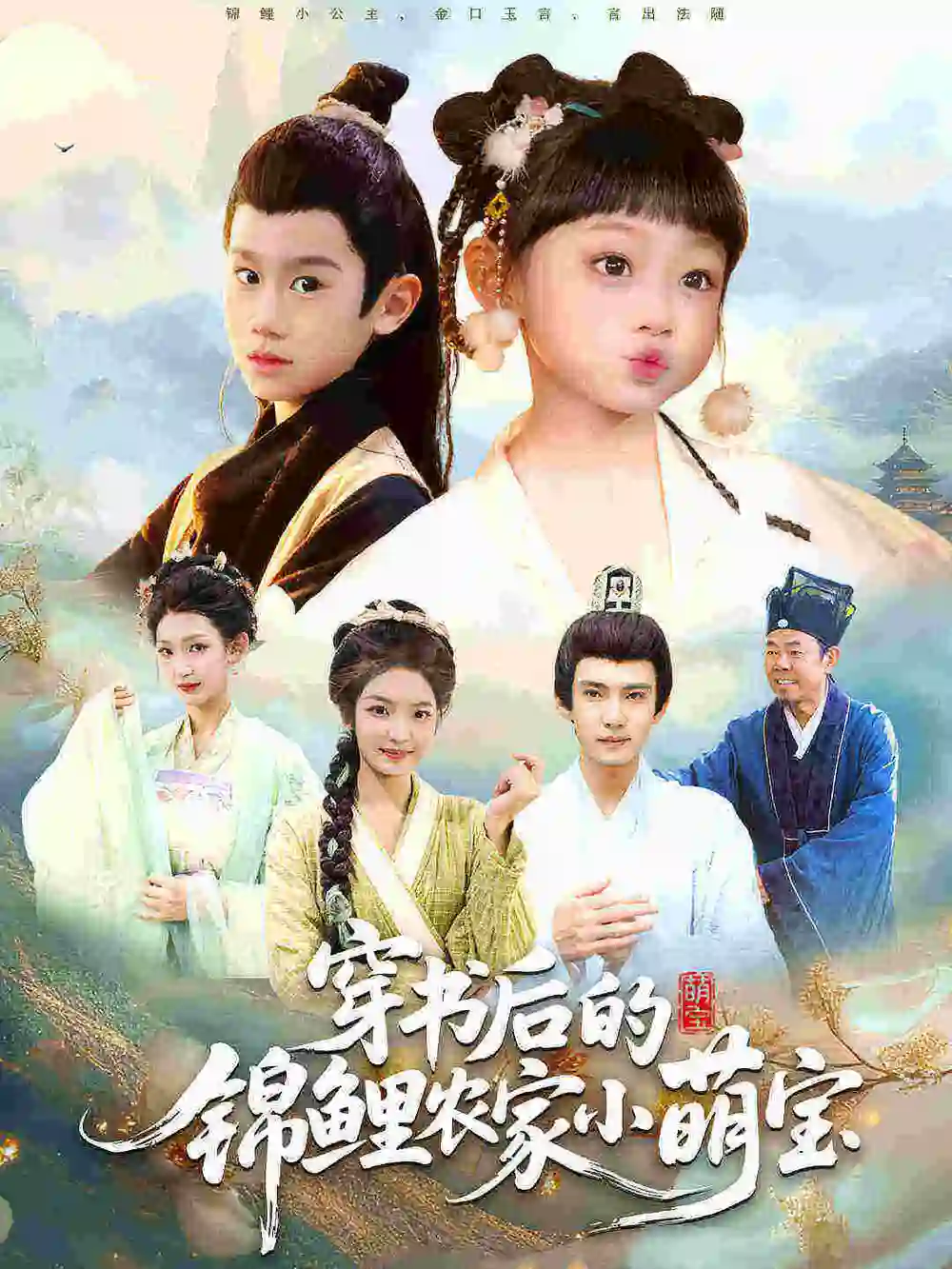 穿书后的锦鲤农家小萌宝(108集)小汤圆&臧晟博高清海报图片 穿书后的锦鲤农家小萌宝(108集)小汤圆&臧晟博海报