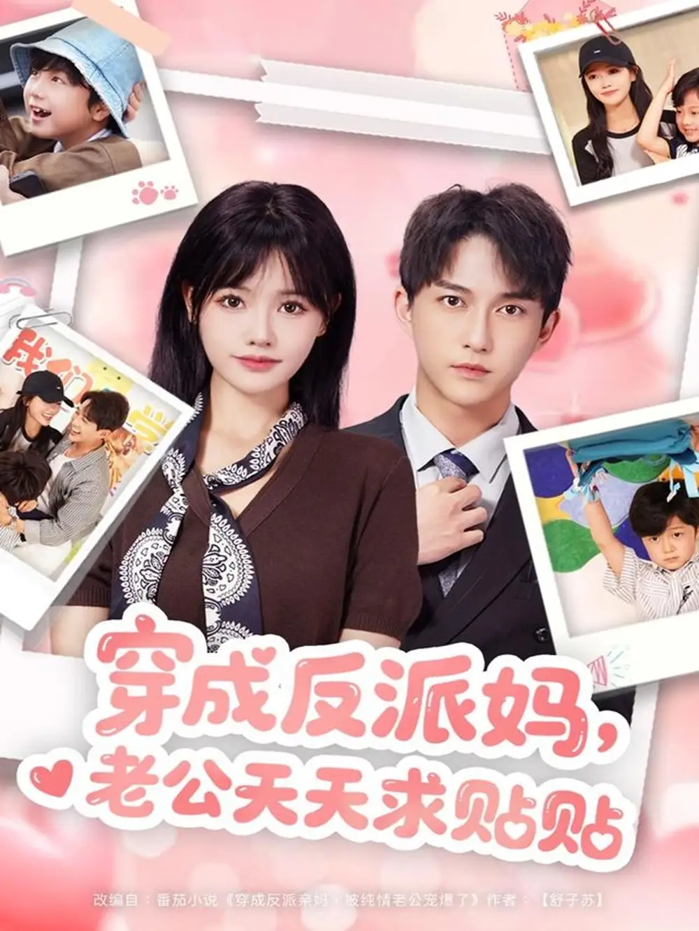 穿成反派妈，老公天天求贴贴（80集）陈楚洹＆曹千祎海报