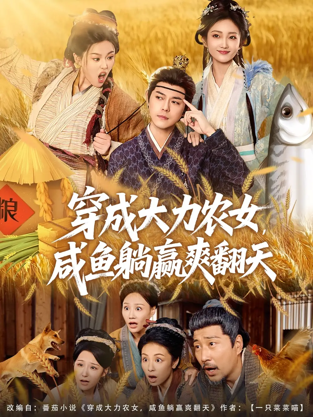 短剧《穿成大力农女，咸鱼躺赢爽翻天》高清完整版全集免费在线观看