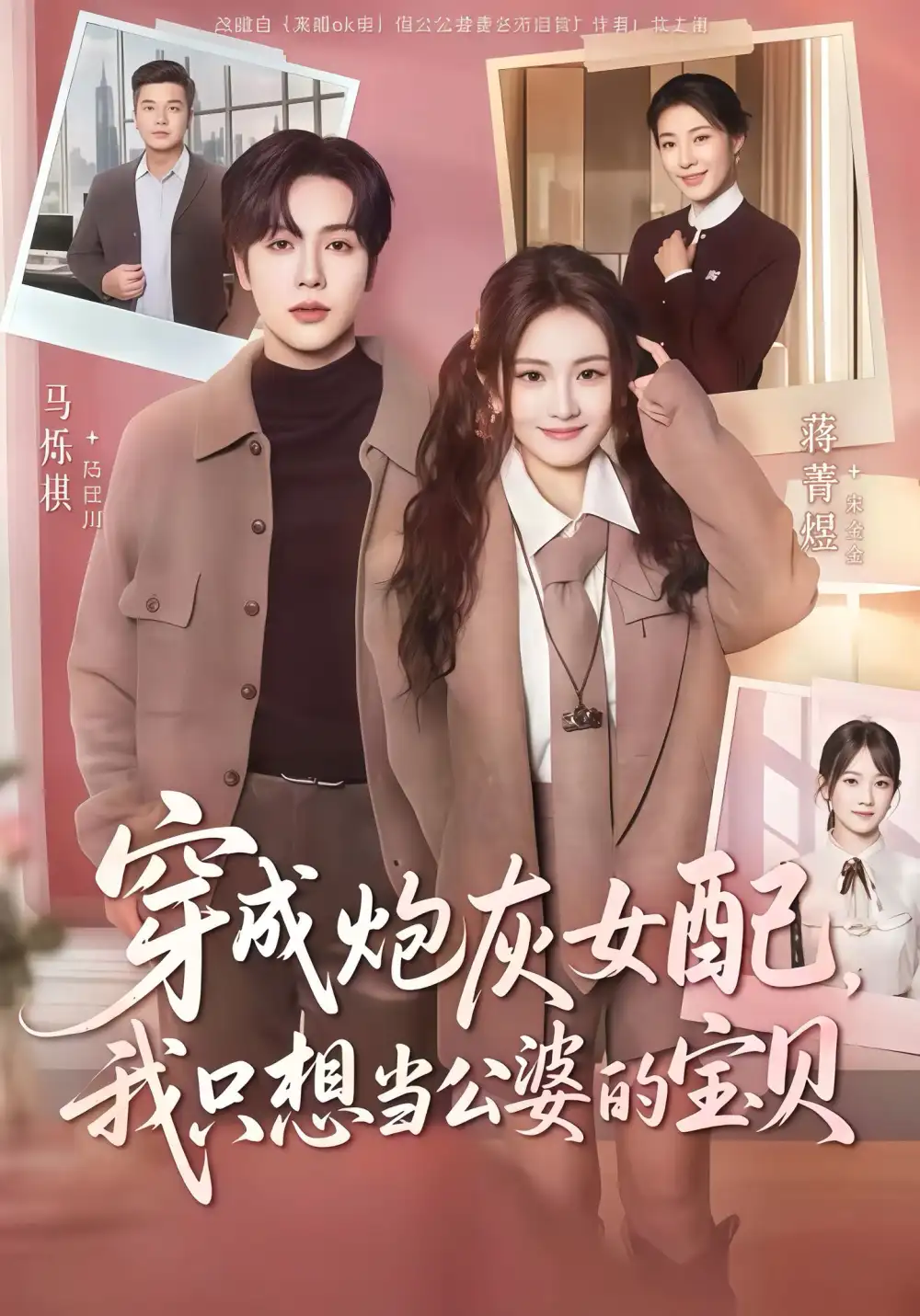 短剧《穿成炮灰女配我只想当公婆的宝贝》高清完整版全集免费在线观看