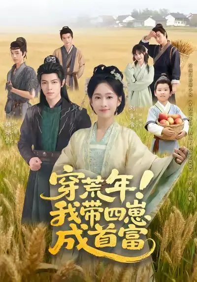 短剧《穿荒年！我带四崽成首富》高清完整版全集免费在线观看