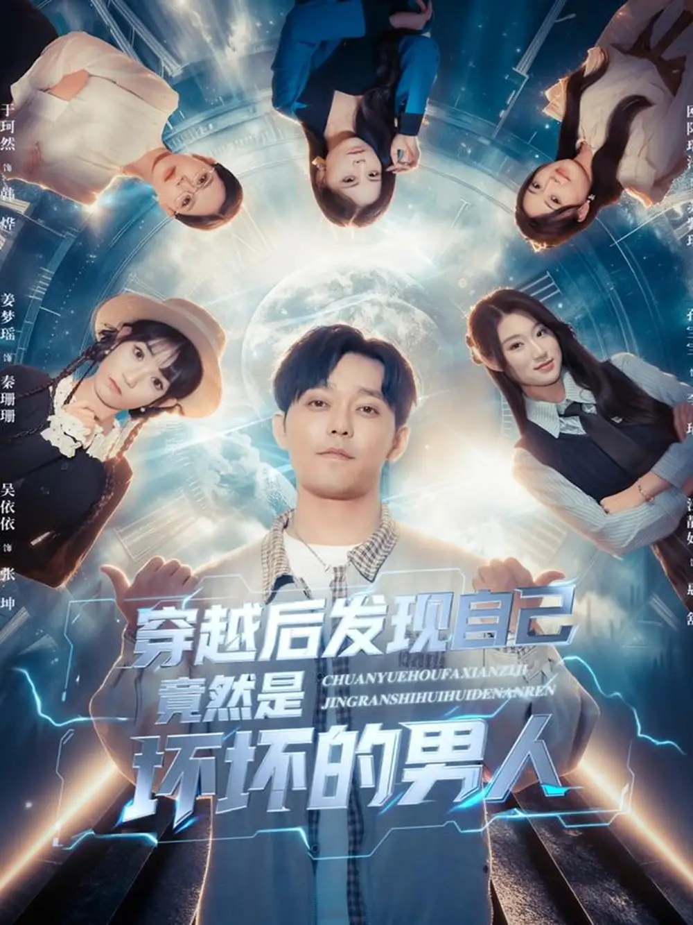 短剧《穿越后发现自己竟然是坏坏的男人》高清完整版全集免费在线观看