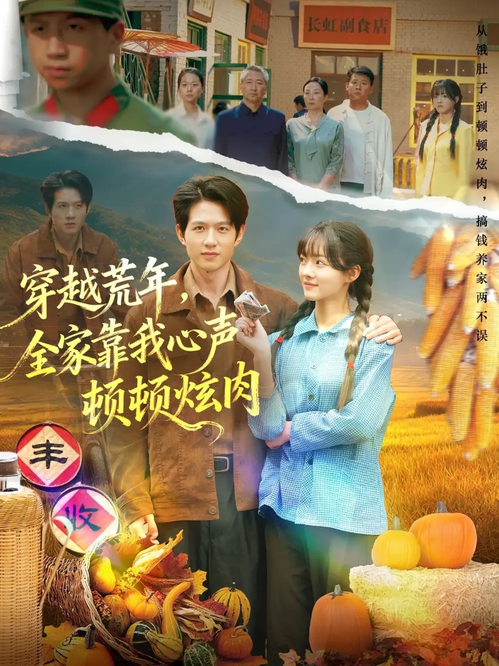 短剧《穿越荒年，全家靠我心声顿顿炫肉》高清完整版全集免费在线观看