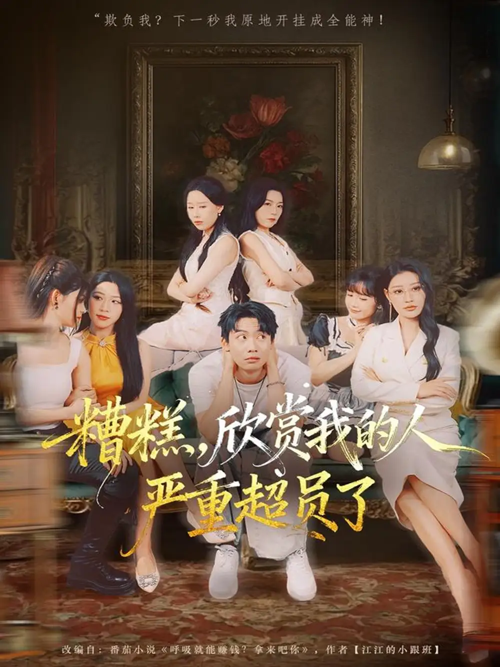 短剧《糟糕，欣赏我的人严重超员了》高清完整版全集免费在线观看