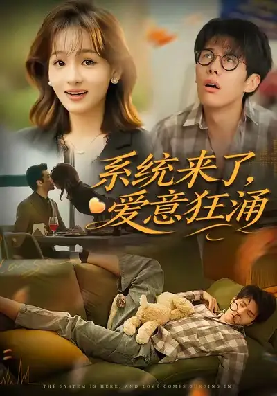 系统来了爱意狂涌（80集）李薄赫＆史玥匀海报