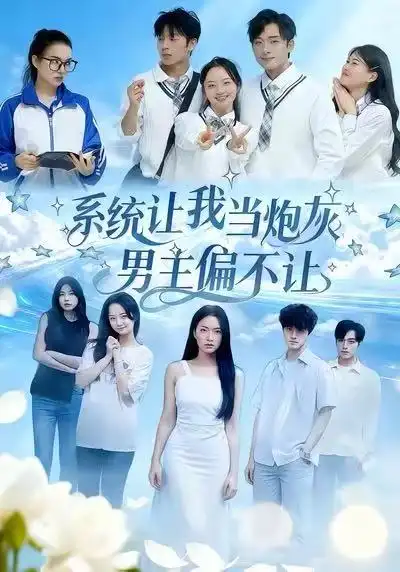 短剧《系统让我当炮灰男主偏不让》高清完整版全集免费在线观看