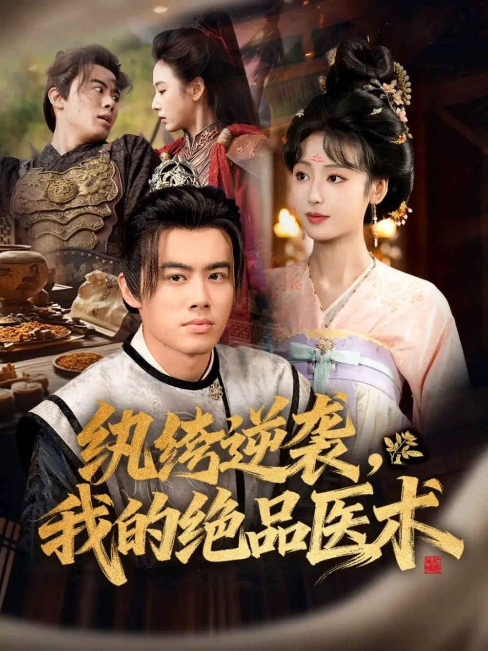 短剧《纨绔逆袭我的绝品医术》高清完整版全集免费在线观看