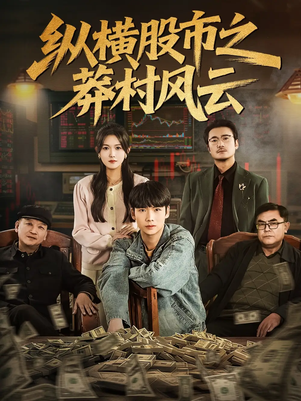 短剧《纵横股市之莽村风云》高清完整版全集免费在线观看