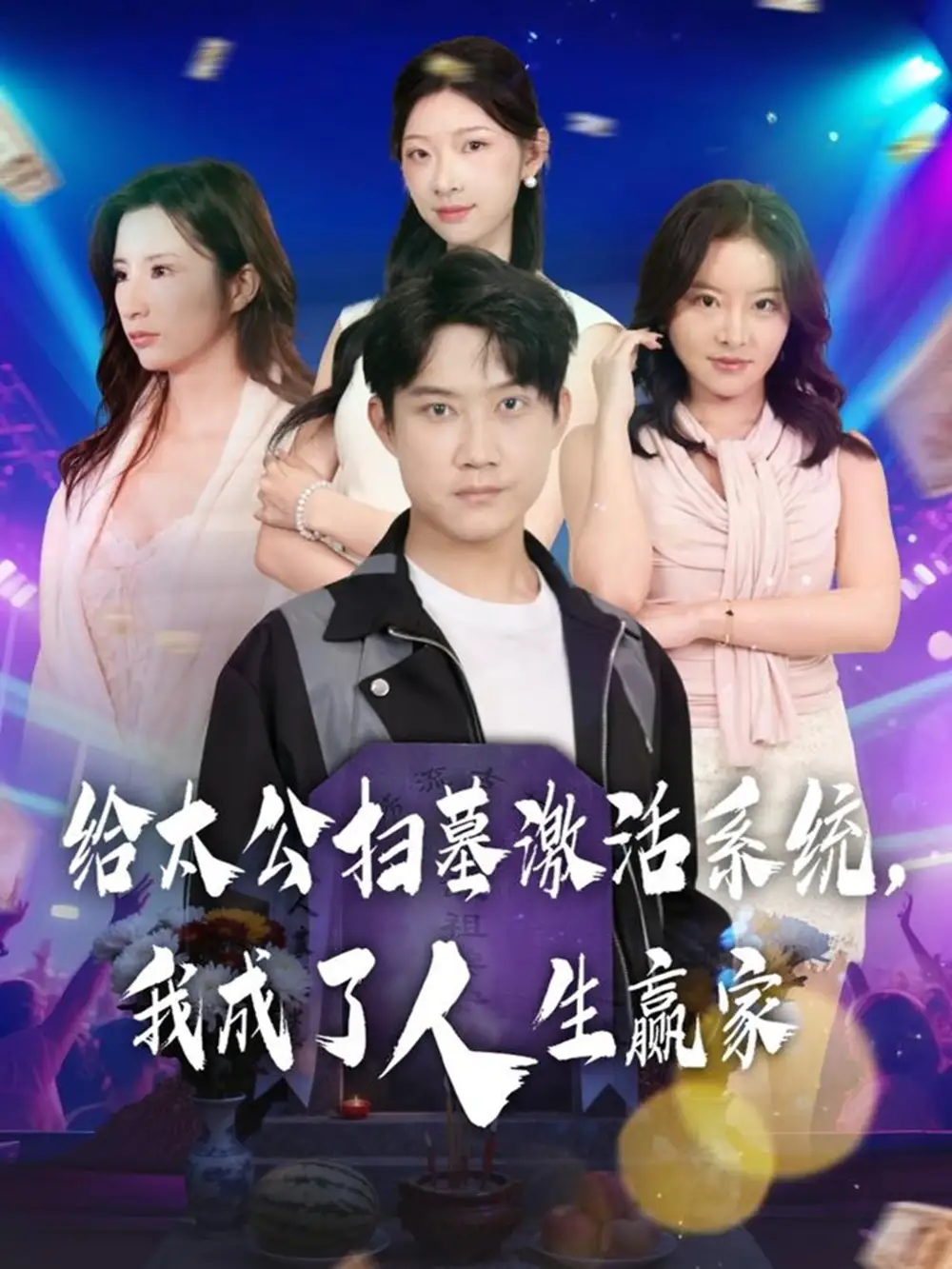 短剧《给太公扫墓激活系统，我成了人生赢家》高清完整版全集免费在线观看