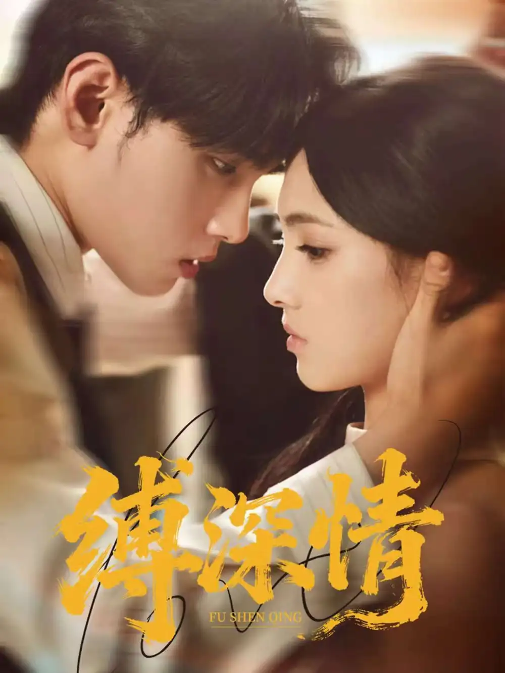 短剧《缚深情》高清完整版全集免费在线观看