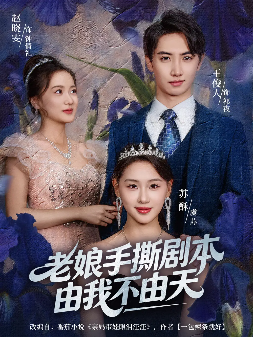 老娘手撕剧本由我不由天&拒当炮灰后我全家萌宝团宠我(80集)王俊人&蒋雯旭高清海报图片 老娘手撕剧本由我不由天&拒当炮灰后我全家萌宝团宠我(80集)王俊人&蒋雯旭海报