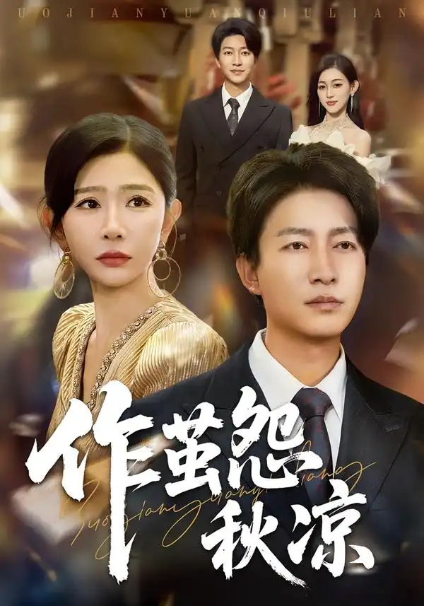 自此山水不相逢&作茧怨秋凉(70集)陈子轩&王妍高清海报图片 自此山水不相逢&作茧怨秋凉(70集)陈子轩&王妍海报