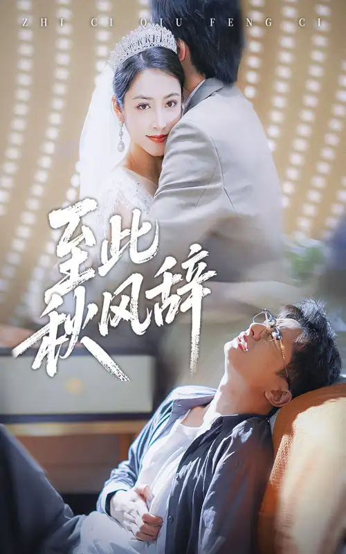 短剧《至此秋风辞&千里山水藏于心》高清完整版全集免费在线观看