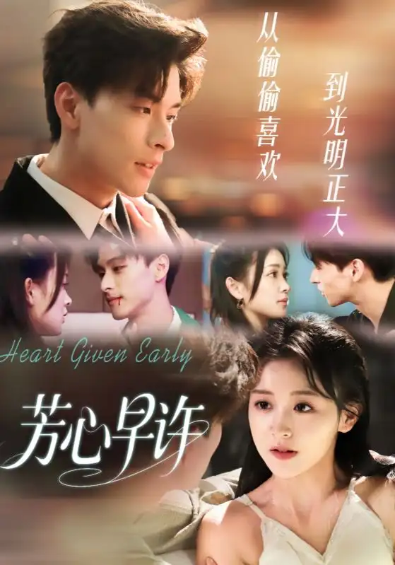 短剧《芳心早许》高清完整版全集免费在线观看