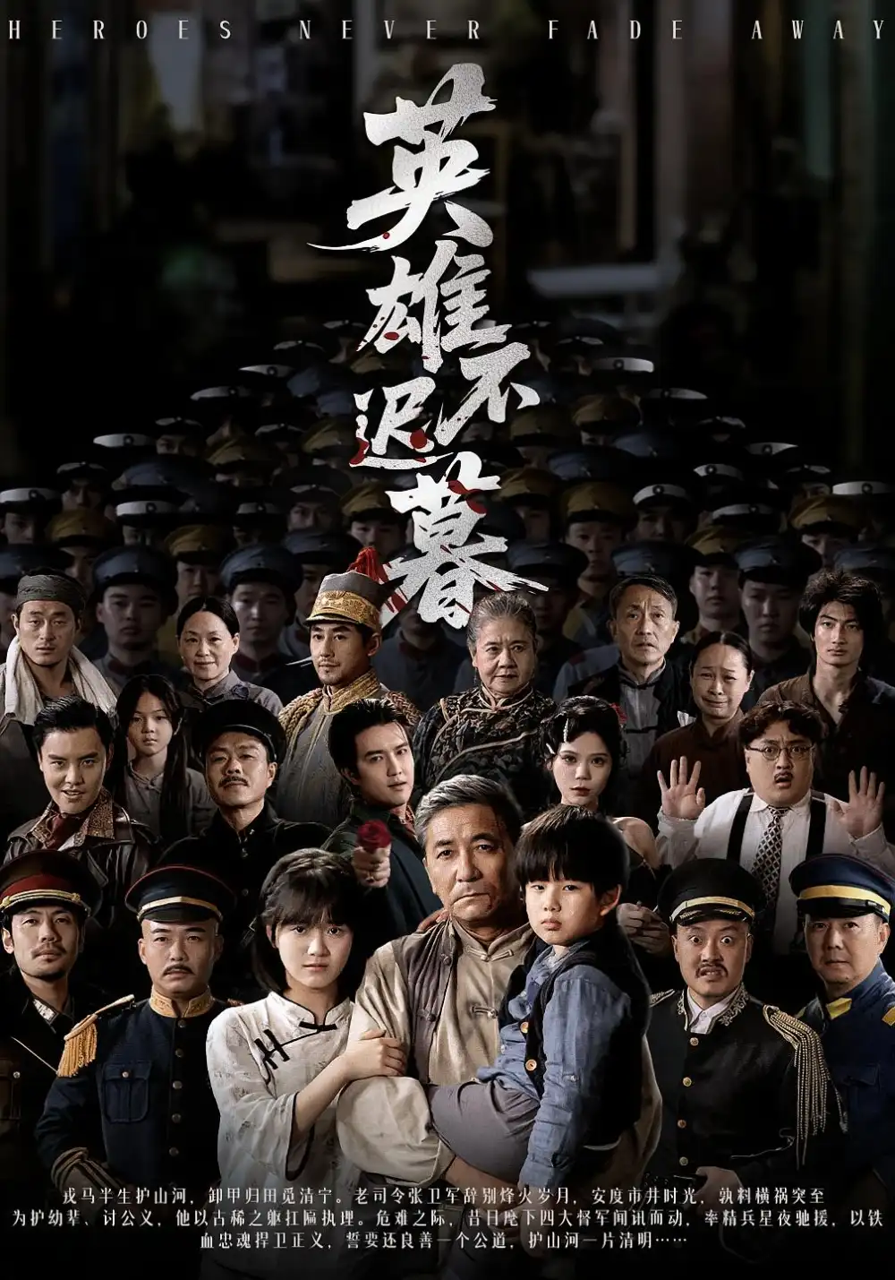 英雄不迟暮（73集）张睿&李小朋海报