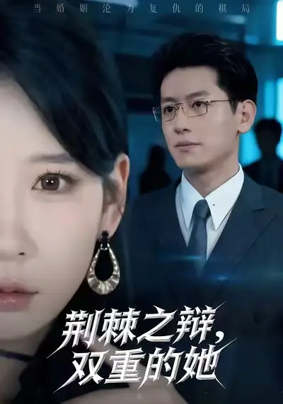 短剧《荆棘之辩，双重的她》高清完整版全集免费在线观看