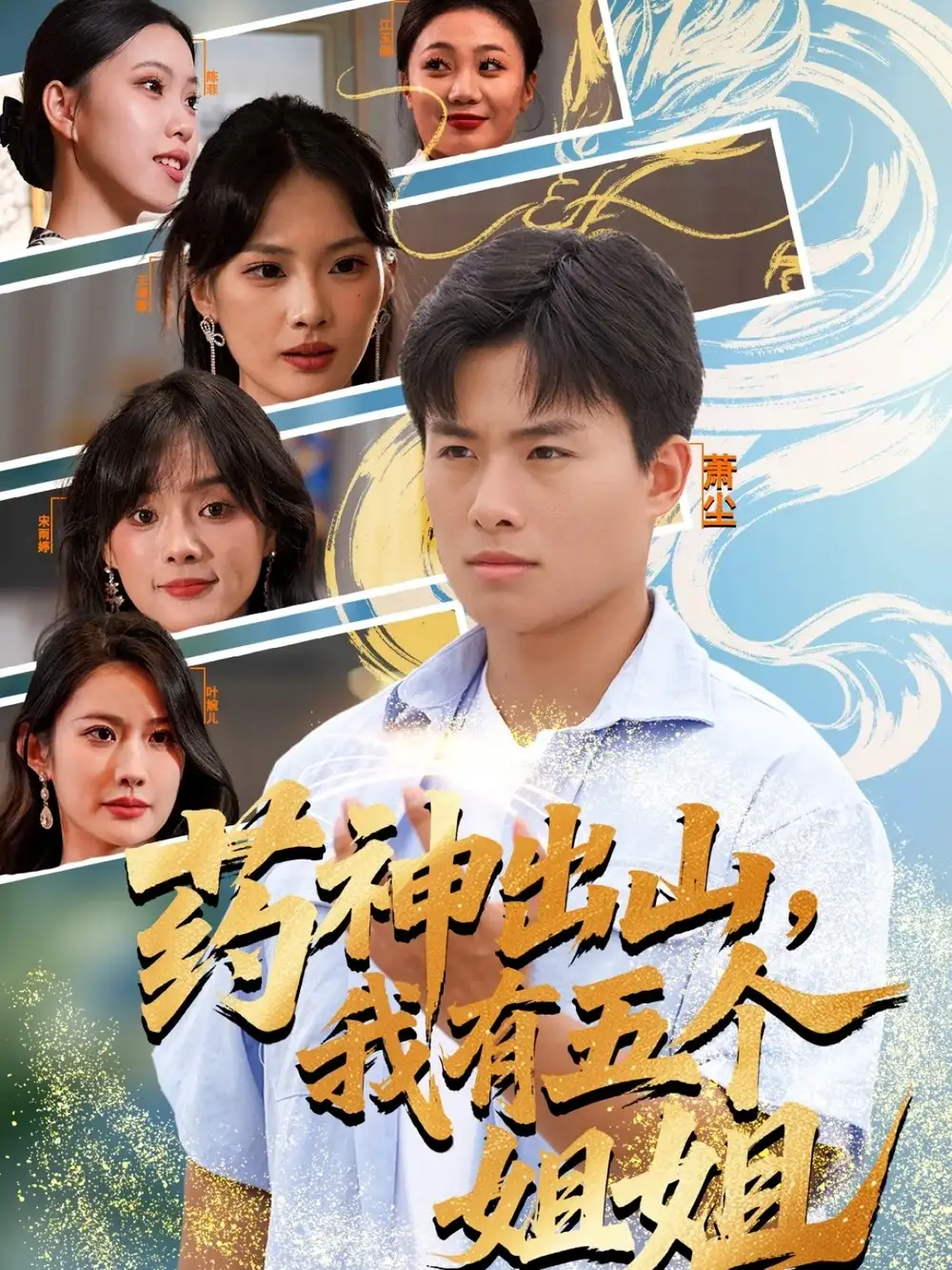 短剧《药神出山，我有五个姐姐》高清完整版全集免费在线观看