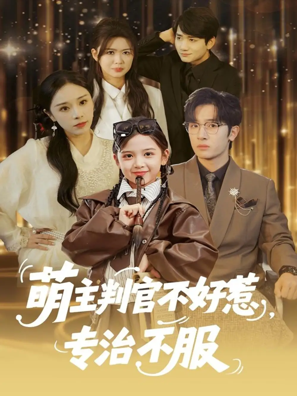 萌主判官不好惹专治不服（85集）陈梓龙＆王韵晴海报