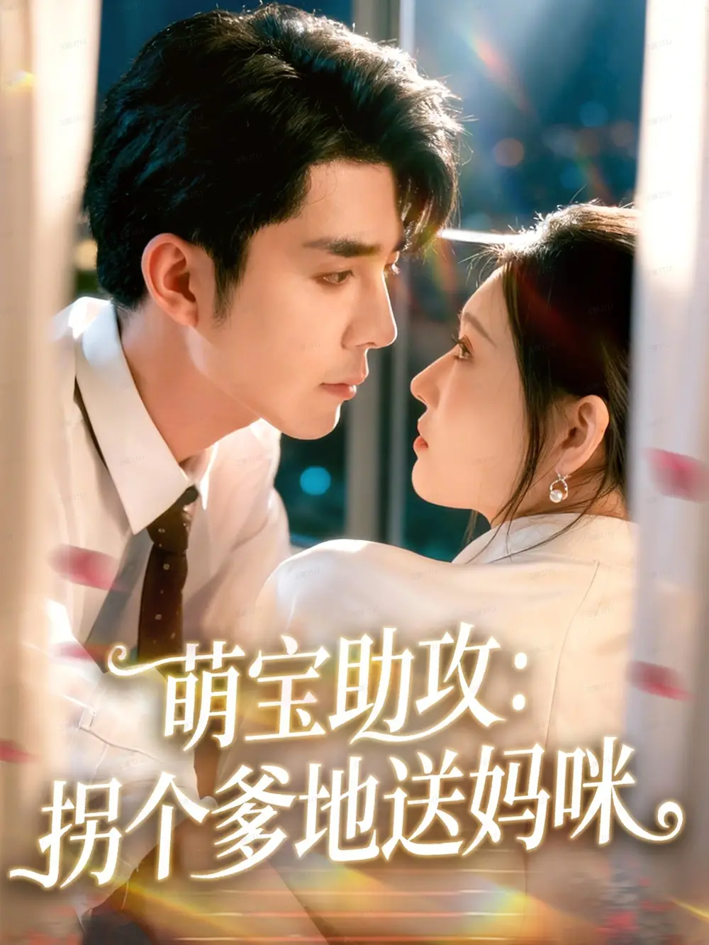 短剧《萌宝助攻：拐个爹地送妈咪》高清完整版全集免费在线观看