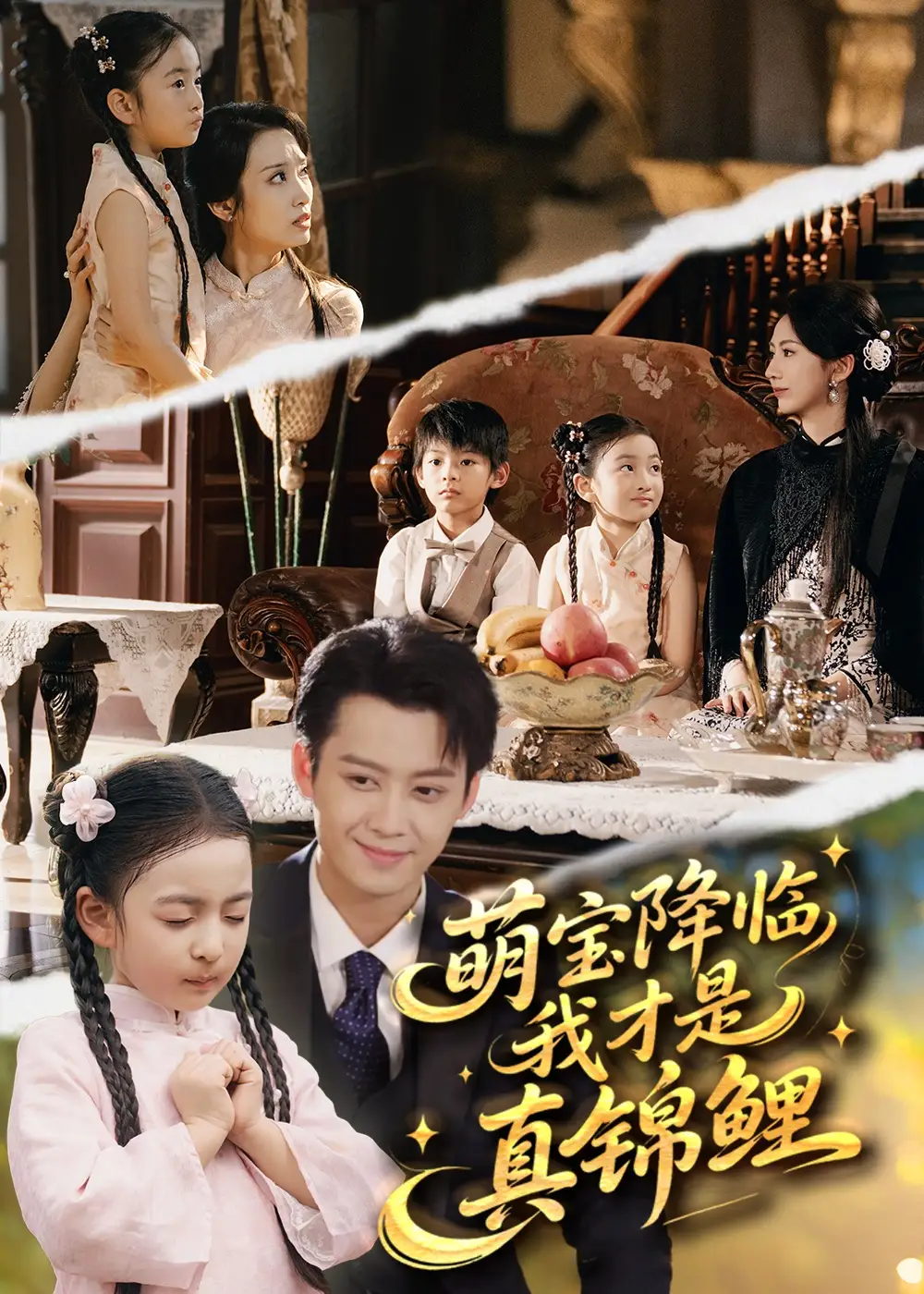 短剧《萌宝降临我才是真锦鲤》高清完整版全集免费在线观看