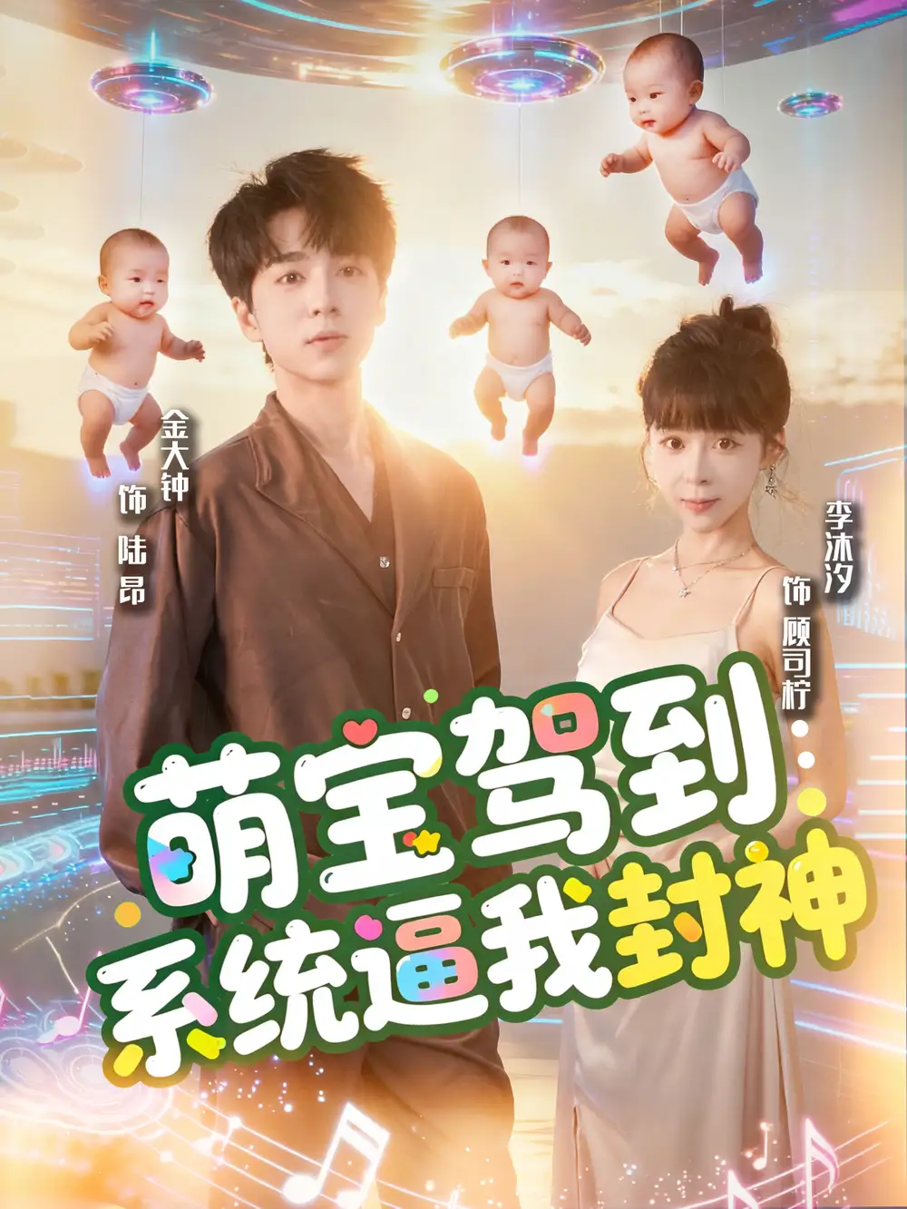 短剧《萌宝驾到系统逼我封神》高清完整版全集免费在线观看