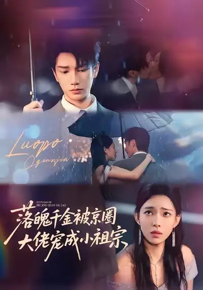 短剧《落魄千金被京圈大佬宠成小祖宗》高清完整版全集免费在线观看