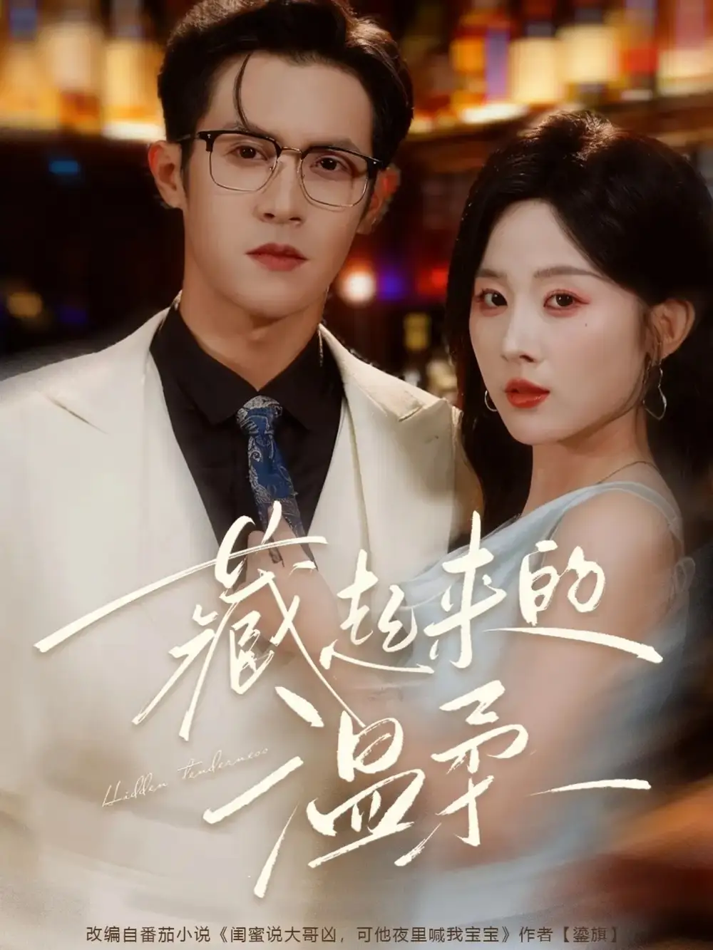 短剧《藏起来的温柔》高清完整版全集免费在线观看