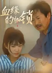 短剧《血缘的枷锁》高清完整版全集免费在线观看