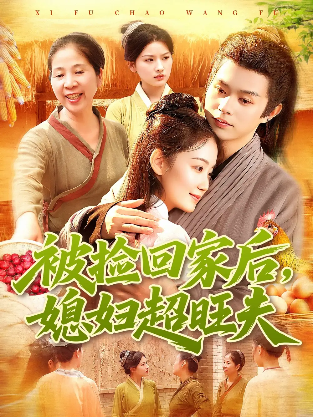 短剧《被捡回家后媳妇超旺夫》高清完整版全集免费在线观看