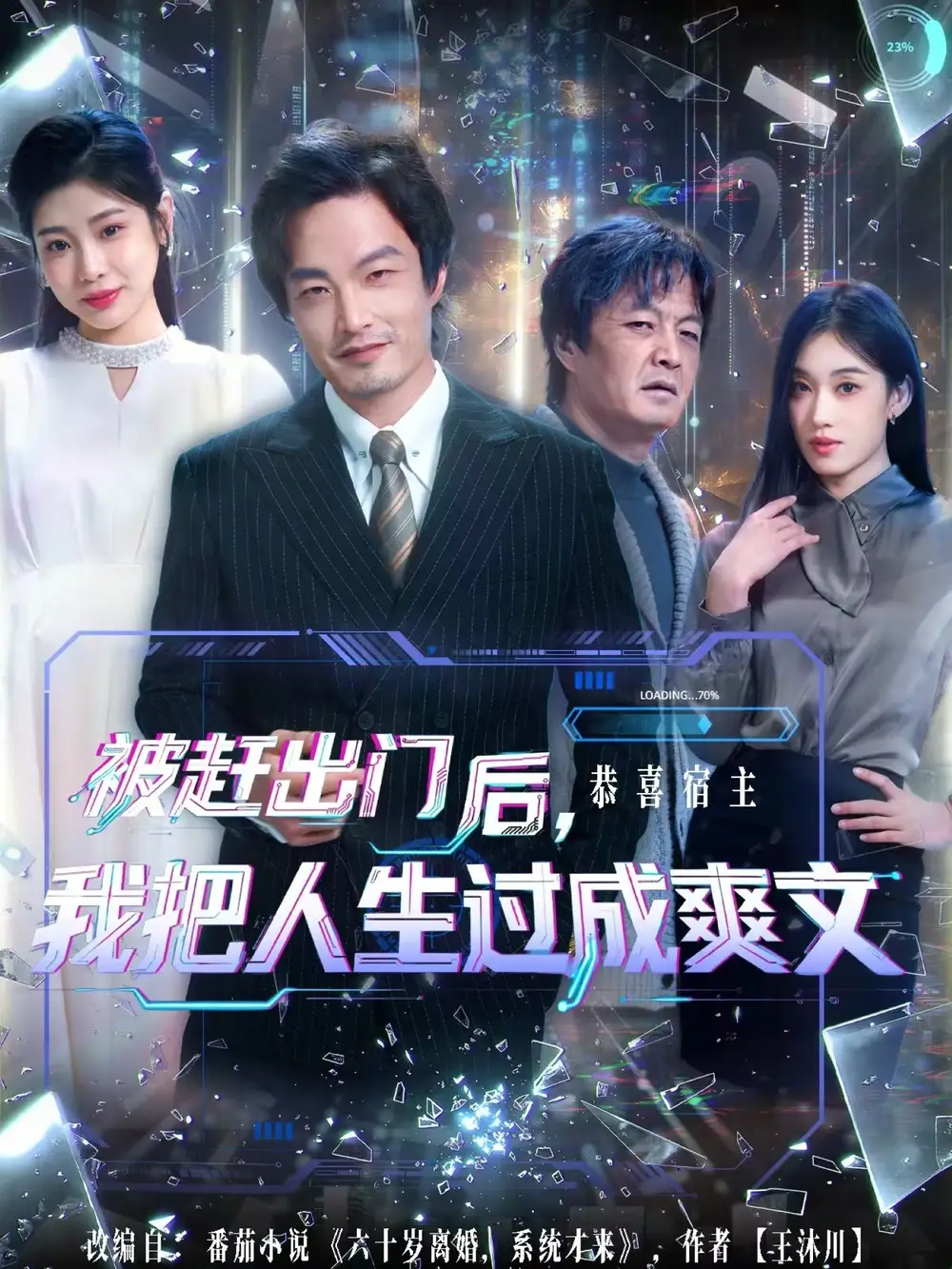 被赶出门后,我把人生过成爽文(83集)徐世鑫&何佳妮&林思彤高清海报图片 被赶出门后,我把人生过成爽文(83集)徐世鑫&何佳妮&林思彤海报