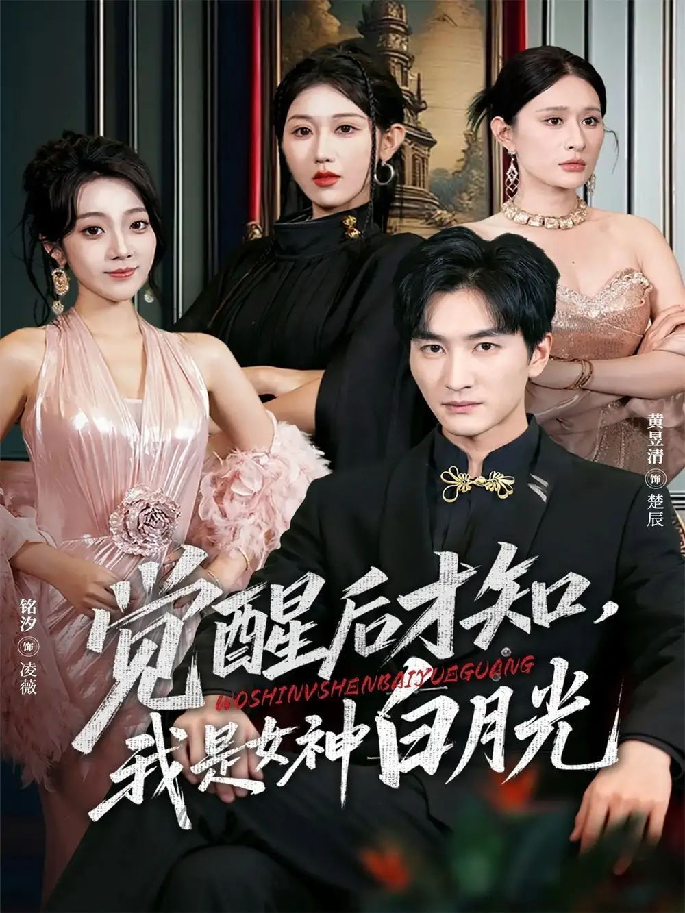 短剧《觉醒后才知我是女神白月光》高清完整版全集免费在线观看