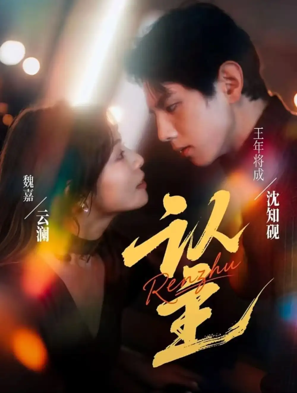 短剧《认主》高清完整版全集免费在线观看