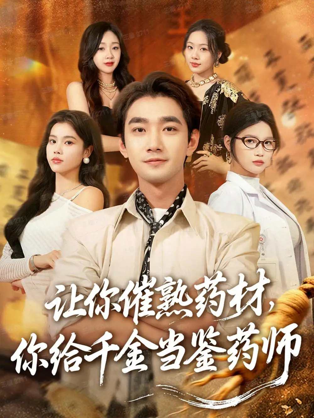 短剧《让你催熟药材，你给千金当鉴药师＆叫你催熟药材你在催熟什么》高清完整版全集免费在线观看