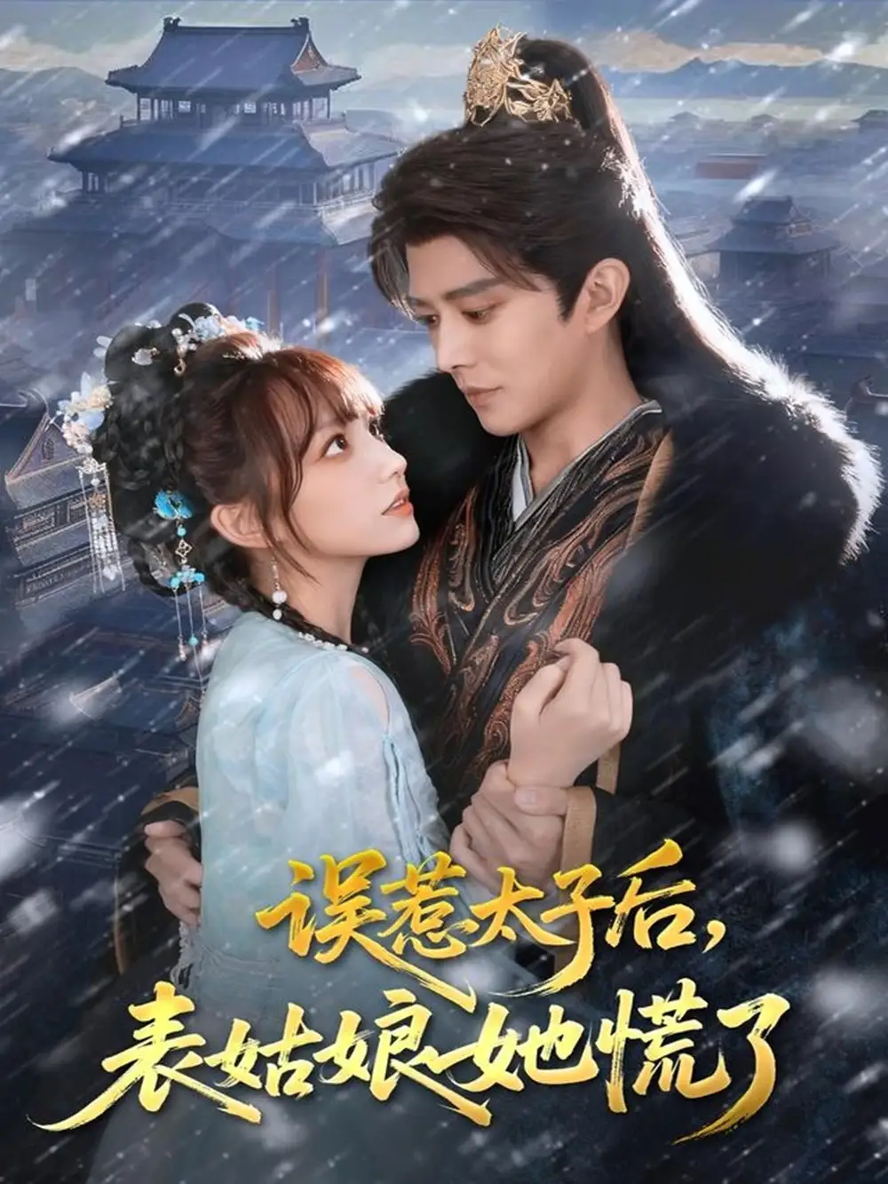 短剧《误惹太子后，表姑娘她慌了》高清完整版全集免费在线观看