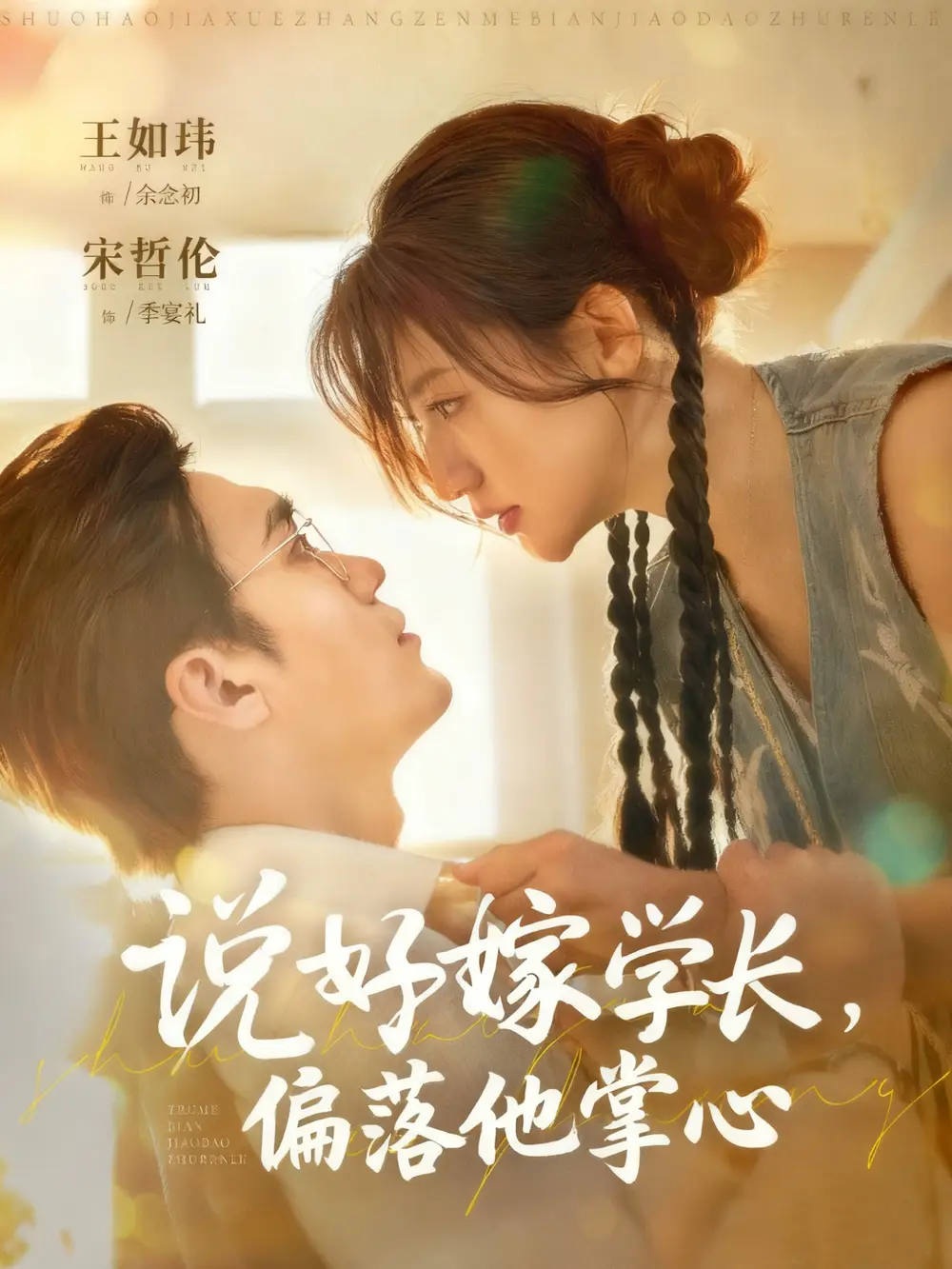 短剧《说好嫁学长，偏落他掌心》高清完整版全集免费在线观看