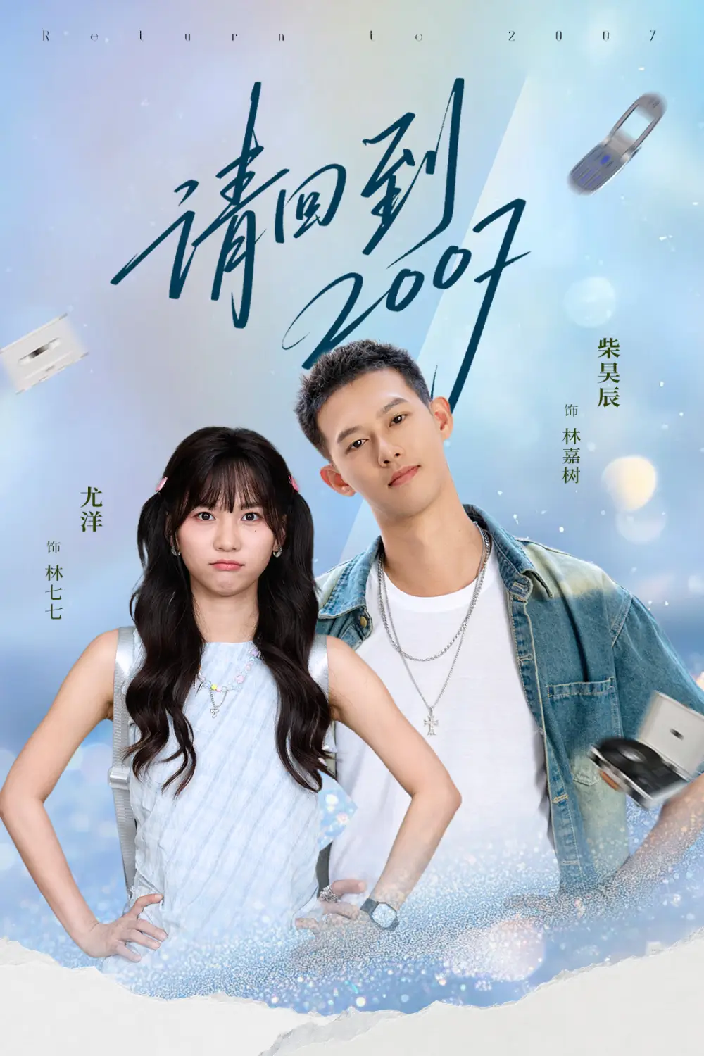 请回到2007（61集）柴昊辰＆尤洋海报