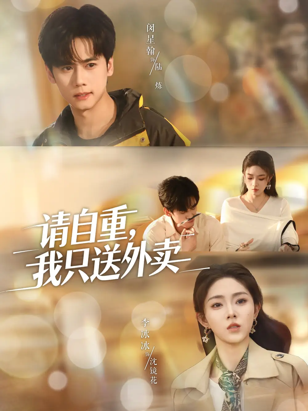 短剧《请自重我只送外卖》高清完整版全集免费在线观看