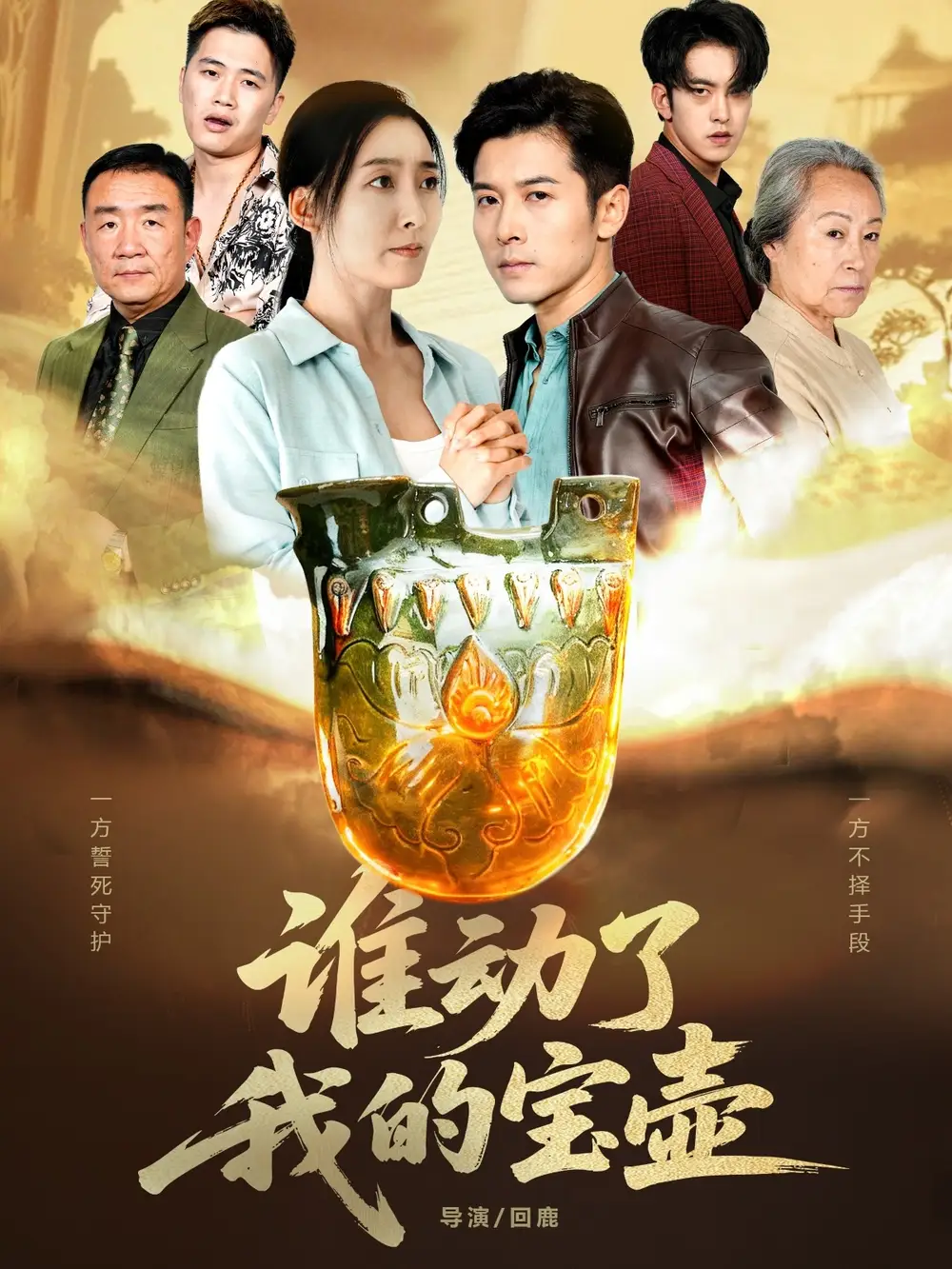 短剧《谁动了我的宝壶》高清完整版全集免费在线观看