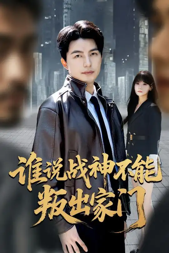 短剧《谁说战神不能叛出家门＆我都成战神了你们后悔有啥用》高清完整版全集免费在线观看