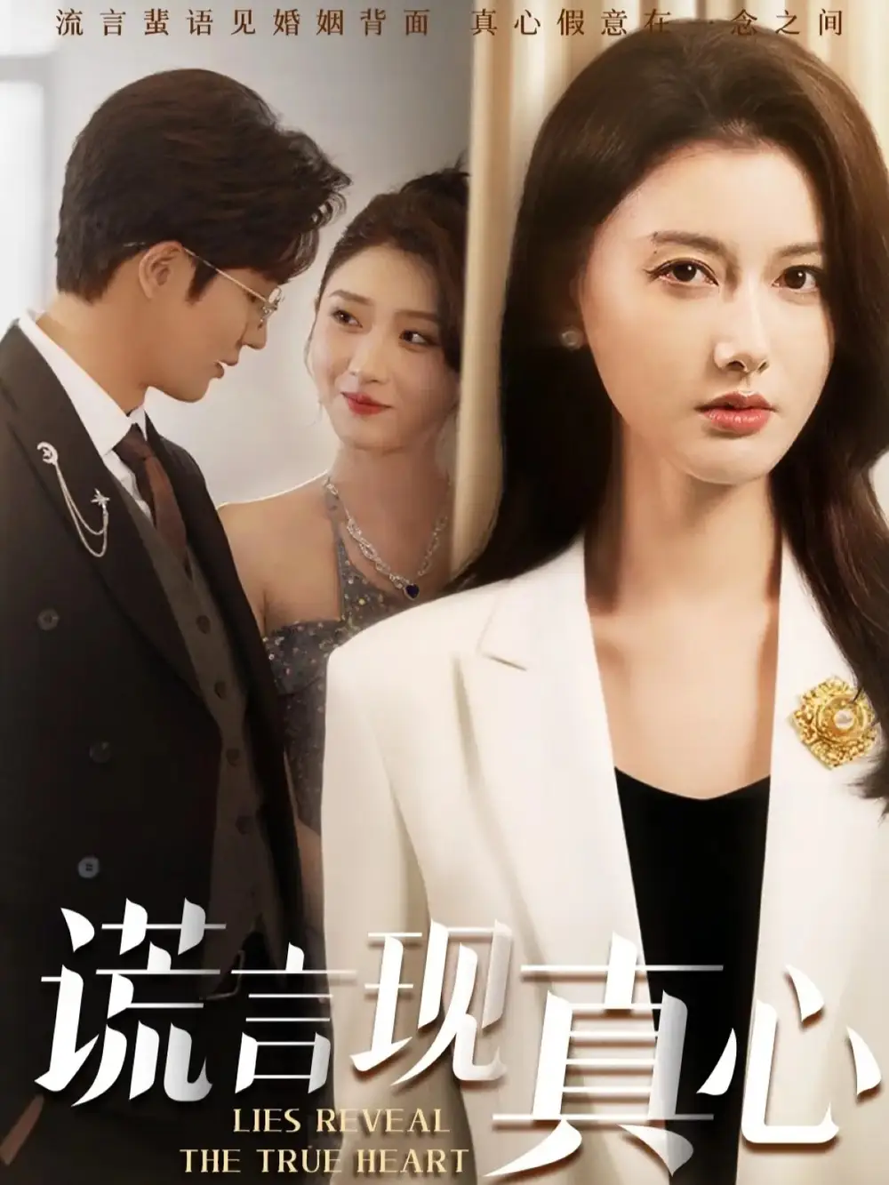 谎言现真心（86集）江川&阳欣珂海报