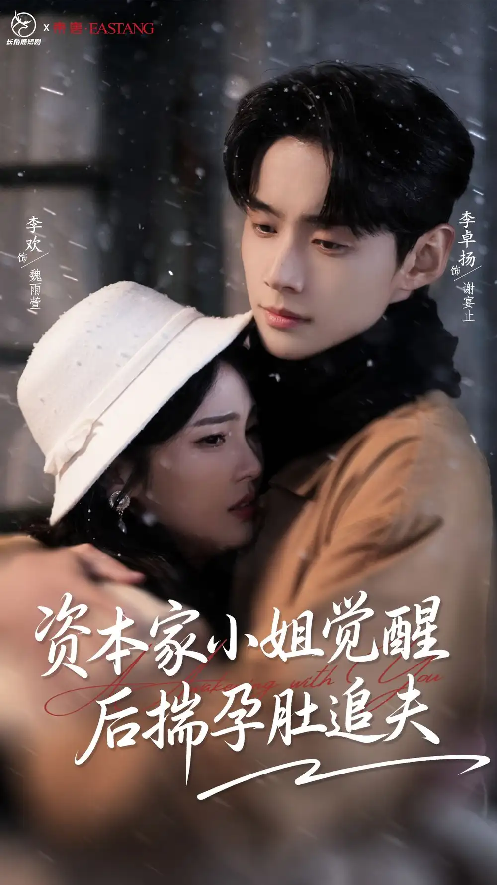 资本家小姐觉醒后揣孕肚追夫（71集）李卓扬＆李欢海报