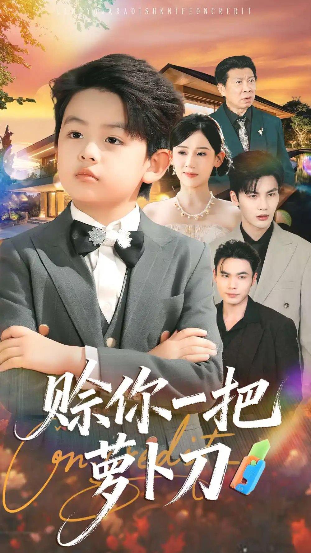 短剧《赊你一把萝卜刀》高清完整版全集免费在线观看