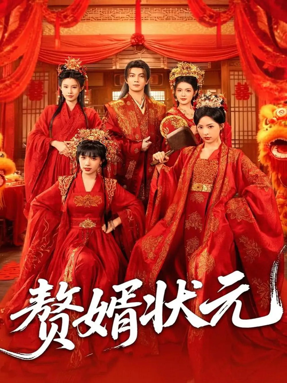 短剧《赘婿状元》高清完整版全集免费在线观看