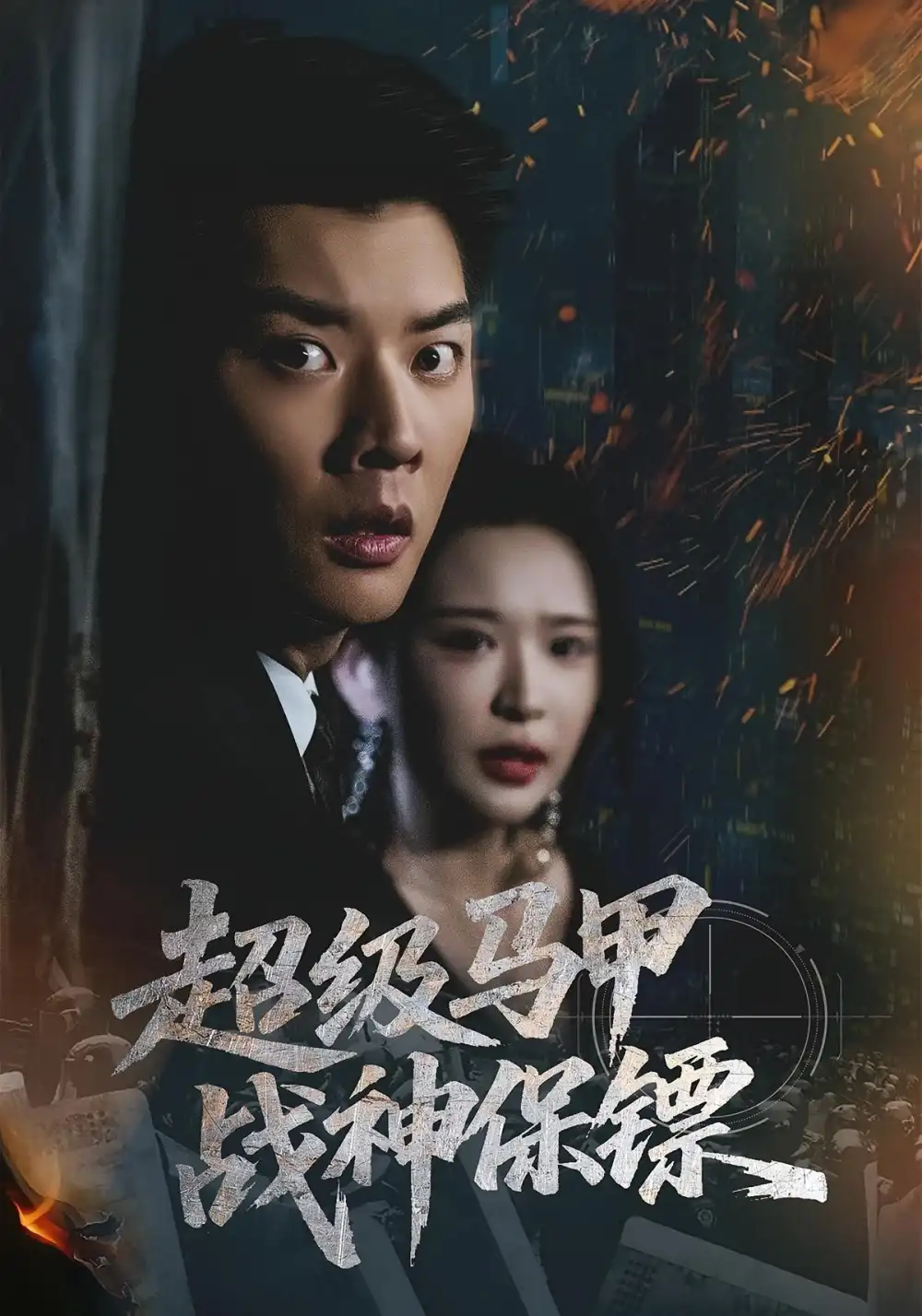 短剧《超级马甲战神保镖》高清完整版全集免费在线观看