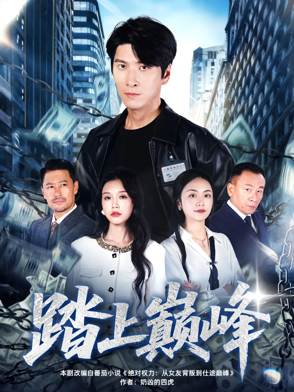 踏上巅峰(85集)肖羽铠&唐之斐高清海报图片 踏上巅峰(85集)肖羽铠&唐之斐海报